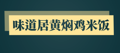 味道居黄焖鸡米饭加盟