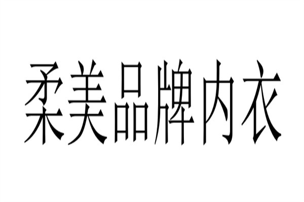 柔美品牌内衣加盟
