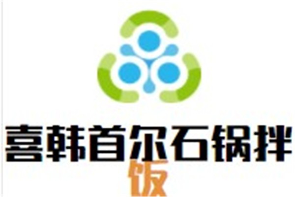 喜韩首尔石锅拌饭加盟