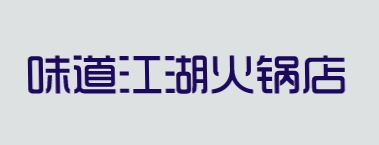 味道江湖火锅店加盟