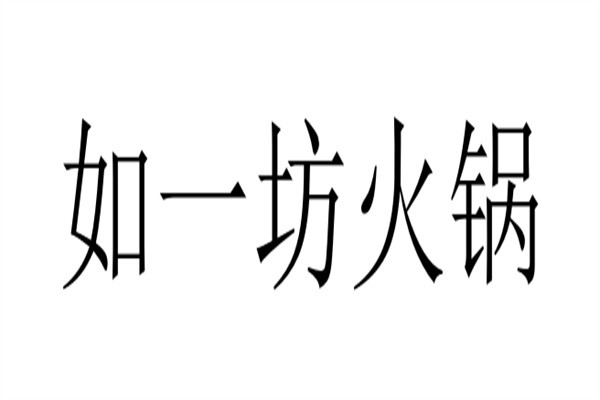 如一坊火锅加盟