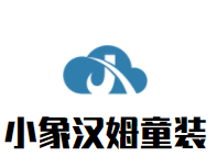 小象汉姆童装加盟