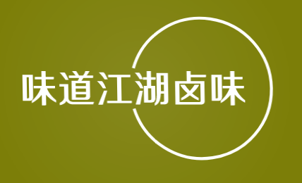 味道江湖卤味加盟