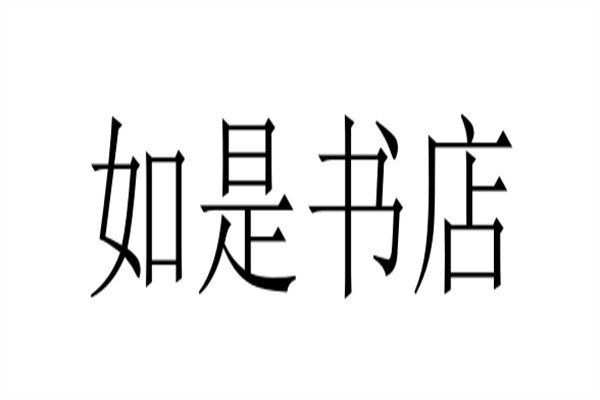 如是书店加盟