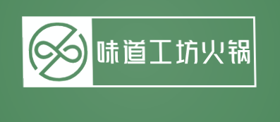 味道工坊火锅加盟