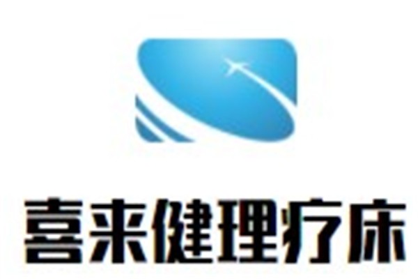 喜来健理疗床加盟