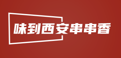 味到西安串串香加盟