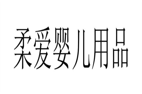柔爱婴儿用品加盟