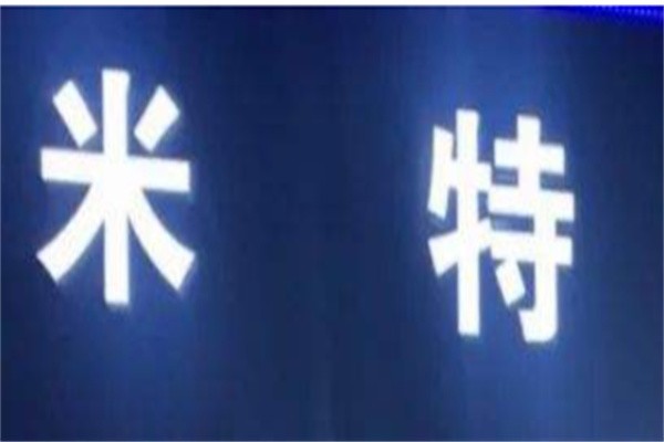 米特肉店品牌logo