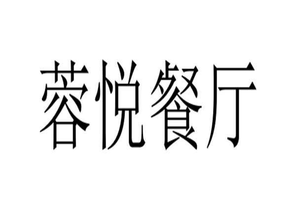 蓉悦餐厅品牌logo