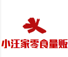 小汪家零食量贩加盟