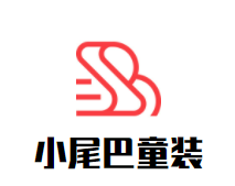 小尾巴童装加盟