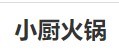 小厨火锅品牌logo