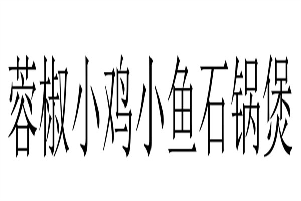 蓉椒小鸡小鱼石锅煲加盟