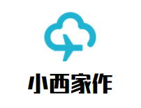 小西家作加盟