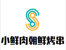 小鲜肉朝鲜烤串加盟