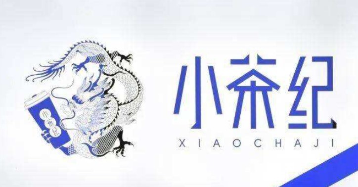 小茶纪奶茶加盟