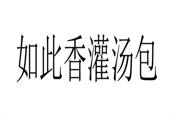 如此香灌汤包加盟
