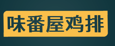 味番屋鸡排加盟