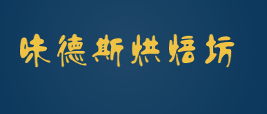 味德斯烘焙坊加盟