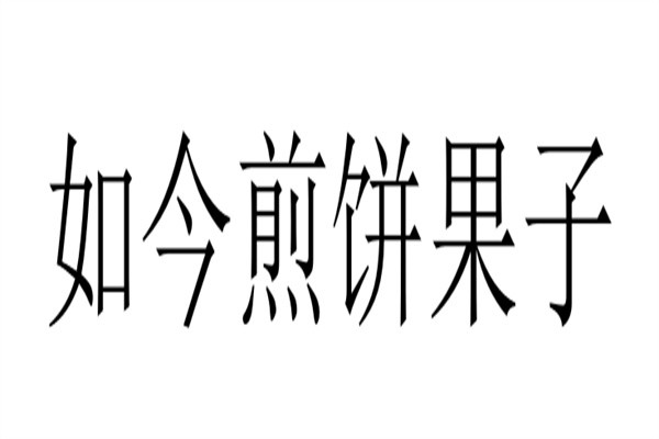 如今煎饼果子品牌logo