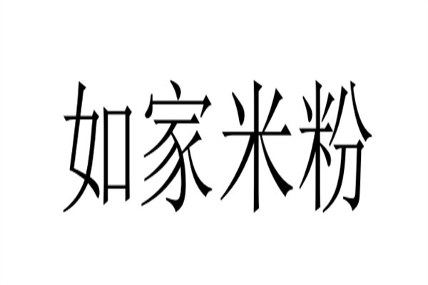 如家米粉