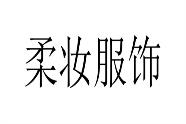 柔妆服饰品牌logo