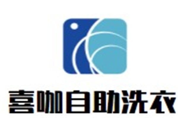 喜咖自助洗衣加盟