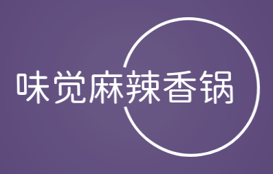 味觉麻辣香锅加盟