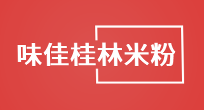 味佳桂林米粉加盟