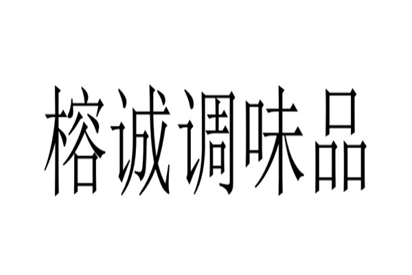 榕诚调味品加盟