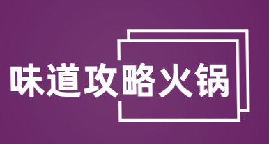 味道攻略火锅加盟