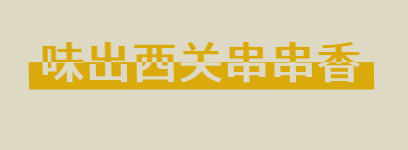 味出西关串串香加盟