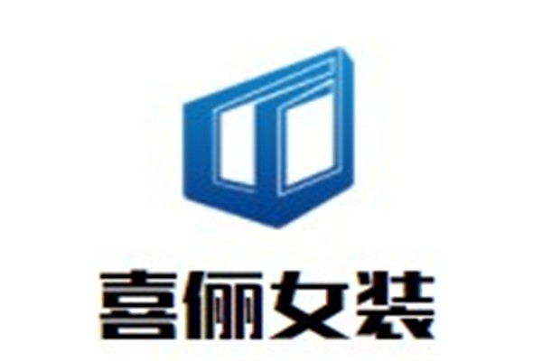 喜俪女装加盟