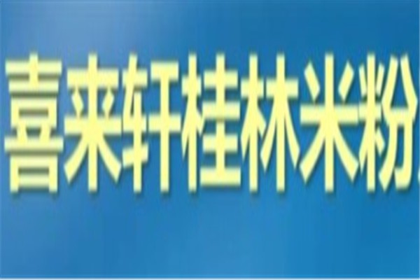 喜来轩桂林米粉
