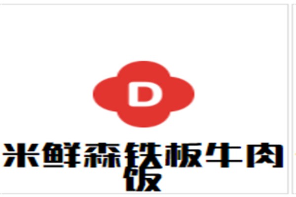 米鲜森铁板牛肉饭加盟