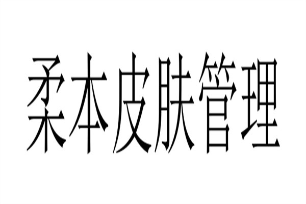 柔本皮肤管理加盟