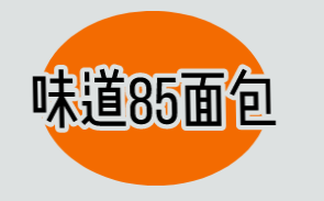 味道85面包加盟