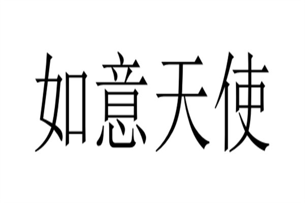 如意天使品牌logo