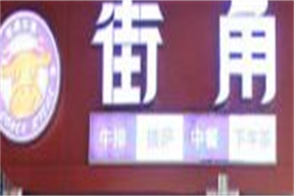 街边战斧牛排加盟