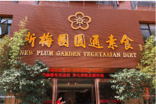 新梅园圆通素食产品 门店图片