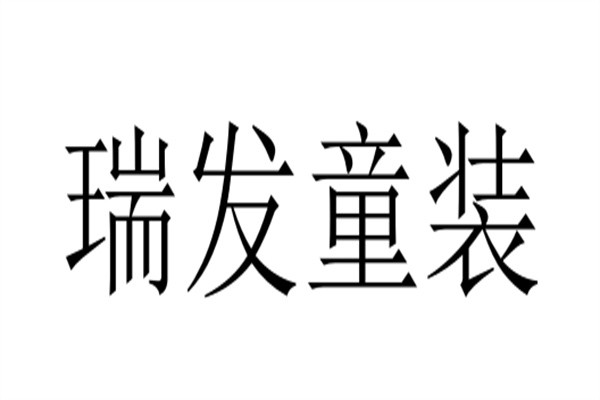 瑞发童装品牌logo