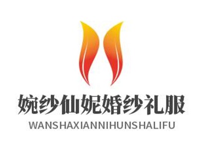 婉纱仙妮婚纱礼服加盟