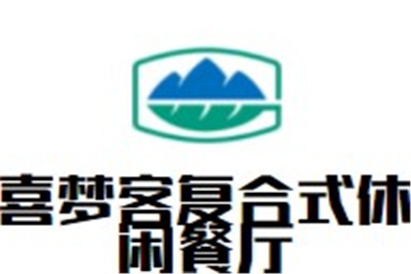 喜梦客复合式休闲餐厅加盟