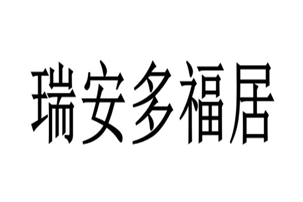 瑞安多福居品牌logo