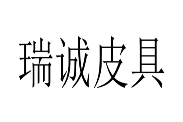 瑞诚皮具加盟