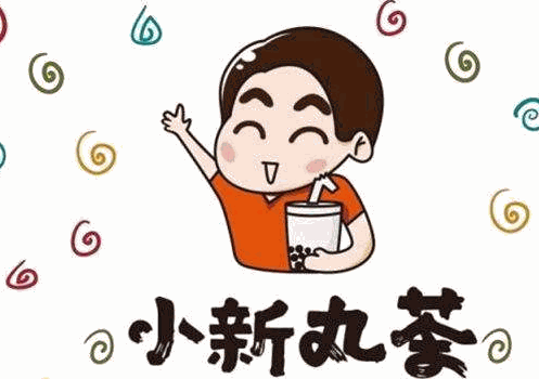 小新丸茶加盟