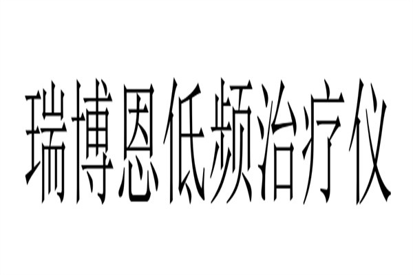 瑞博恩低频治疗仪加盟