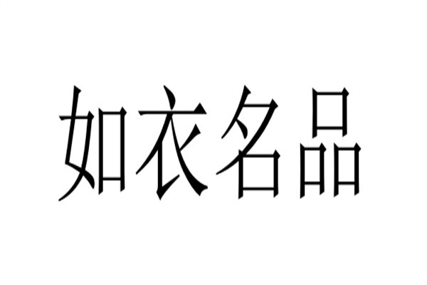 如衣名品加盟