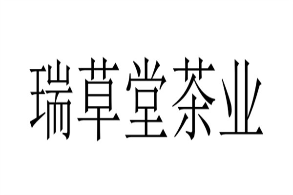瑞草堂茶业加盟